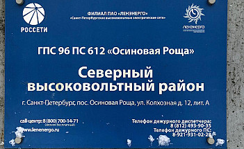 ГПС 96 ПС 612 Ленэнерго